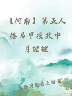 【柯南】第五人格马甲投放中