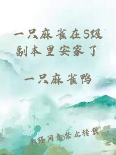 一只麻雀在S级副本里安家了