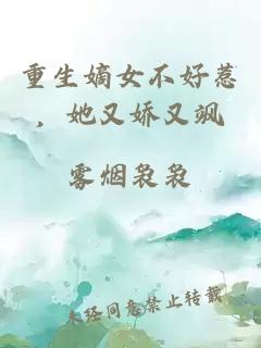 重生嫡女不好惹，她又娇又飒