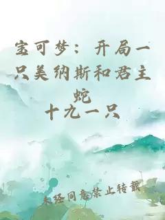 宝可梦：开局一只美纳斯和君主蛇