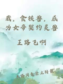 我，食铁兽，成为女帝契约灵兽