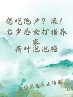 想吃绝户？滚！七岁恶女打猎养家