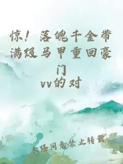 惊！落魄千金带满级马甲重回豪门