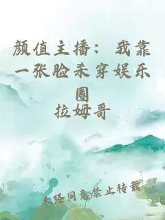 颜值主播：我靠一张脸杀穿娱乐圈