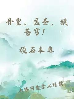 丹皇,医圣,镇苍穹!