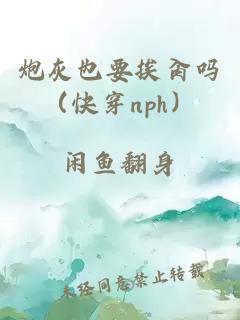 炮灰也要挨肏吗（快穿nph）