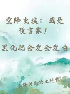 空降虫族：我是预言家！