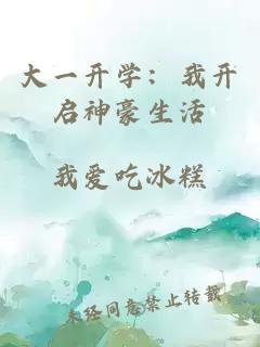 大一开学：我开启神豪生活