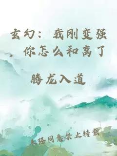 玄幻：我刚变强，你怎么和离了