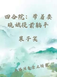 四合院：带着娄晓娥提前躺平