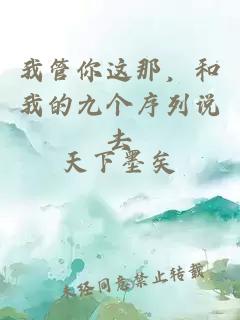 我管你这那，和我的九个序列说去