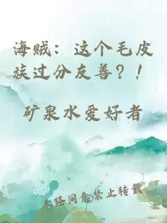 海贼：这个毛皮族过分友善？！