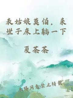 表姑娘莫怕，来世子床上躺一下