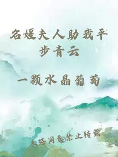 名媛夫人助我平步青云