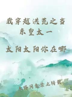我穿越洪荒之当东皇太一