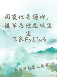 闺蜜他哥超凶，随军后他夜喊宝宝