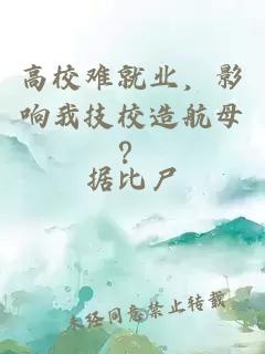 高校难就业，影响我技校造航母？