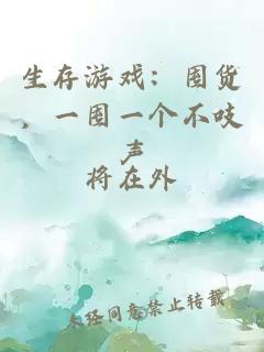 生存游戏：囤货，一囤一个不吱声