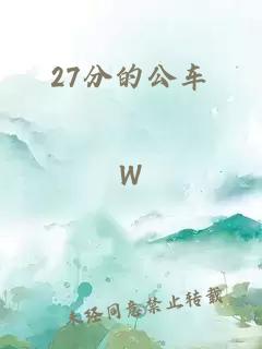 27分的公车