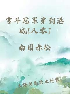 宫斗冠军穿到港城[八零]