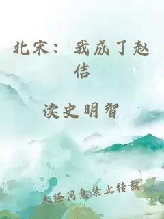 北宋：我成了赵佶