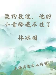 契约教授，他的小青梅藏不住了