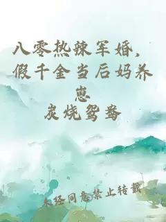 八零热辣军婚，假千金当后妈养崽