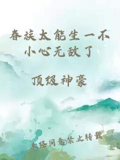 眷族太能生一不小心无敌了