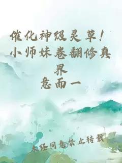 催化神级灵草！小师妹卷翻修真界