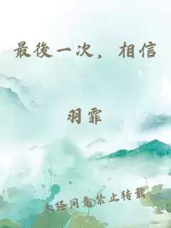 最後一次，相信。