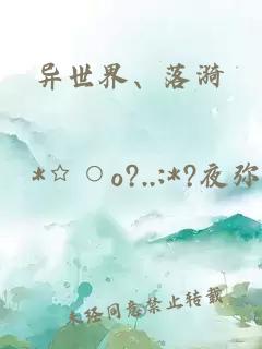 异世界、落漪。