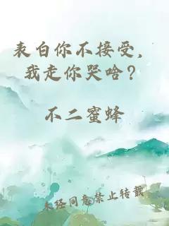 表白你不接受，我走你哭啥？