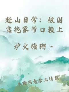 赶山日常：被国宝拖家带口赖上