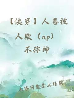 【快穿】人善被人欺(np)