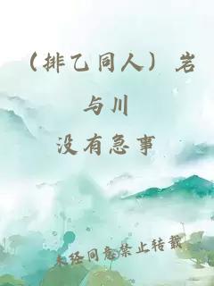 （排乙同人）岩与川
