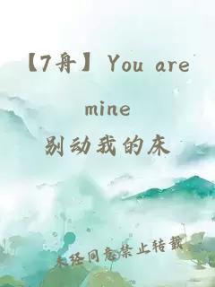 【7舟】You are mine.