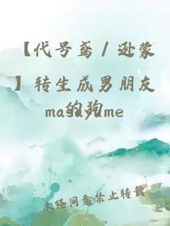 【代号鸢／逊蒙】转生成男朋友的狗