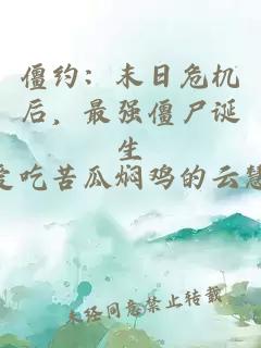 僵约：末日危机后，最强僵尸诞生