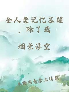 全人类记忆苏醒，除了我