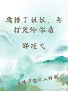 我错了姐姐，再打哭给你看