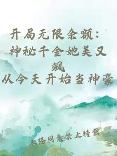 开局无限余额：神秘千金她美又飒