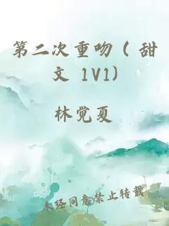 第二次重吻 ( 甜文 1V1)