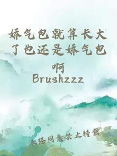 娇气包就算长大了也还是娇气包啊