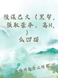 预谋已久（黑帮, 强取豪夺、高H,）