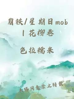 崩铁/星期日mob｜花柳巷