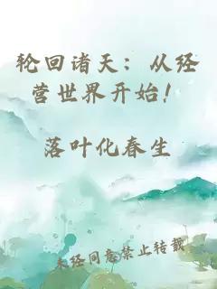 轮回诸天：从经营世界开始！