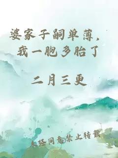 婆家子嗣单薄，我一胞多胎了