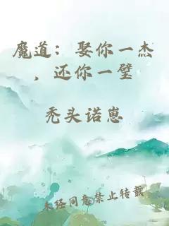 魔道：娶你一杰，还你一璧