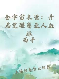 全宇宙末世：开局觉醒赛亚人血脉