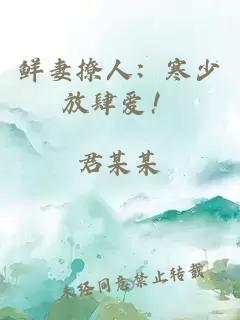 鲜妻撩人：寒少放肆爱！